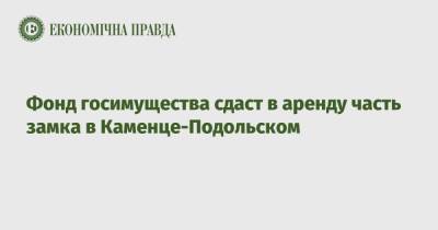 Фонд госимущества сдаст в аренду часть замка в Каменце-Подольском