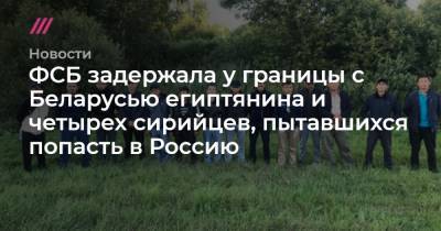 ФСБ задержала у границы с Беларусью египтянина и четырех сирийцев, пытавшихся попасть в Россию - tvrain.ru - Россия - Египет - Белоруссия - Смоленская обл. - Литва - Латвия - с. Ближний Восток