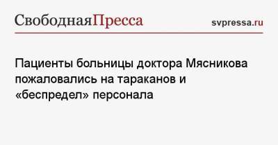 Пациенты больницы доктора Мясникова пожаловались на тараканов и «беспредел» персонала