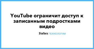 Николай Соболев - YouTube ограничит доступ к записанным подростками видео - forbes.ru