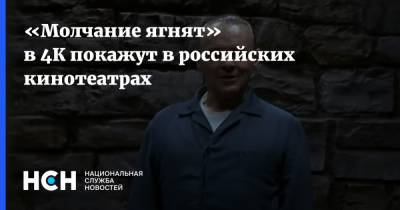 Энтони Хопкинс - «Молчание ягнят» в 4К покажут в российских кинотеатрах - nsn.fm