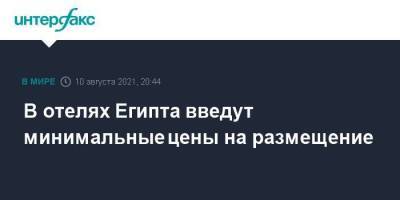 В отелях Египта введут минимальные цены на размещение