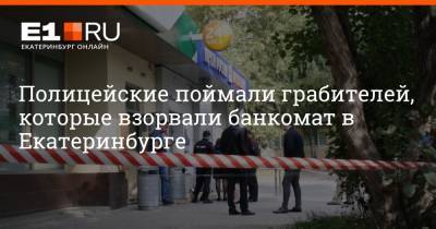 Полицейские поймали грабителей, которые взорвали банкомат в Екатеринбурге