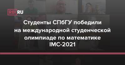 Студенты СПбГУ победили на международной студенческой олимпиаде по математике IMC-2021
