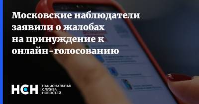 Московские наблюдатели заявили о жалобах на принуждение к онлайн-голосованию