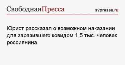 Сергей Горшков - Юрист рассказал о возможном наказании для заразившего ковидом 1,5 тыс. человек россиянина - svpressa.ru