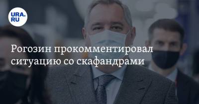 Рогозин прокомментировал ситуацию со скафандрами. «В открытый космос в трусах не выйдут»