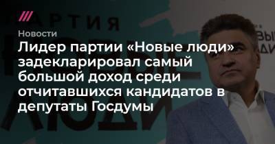 Лидер партии «Новые люди» задекларировал самый большой доход среди отчитавшихся кандидатов в депутаты Госдумы