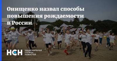 Онищенко назвал способы повышения рождаемости в России