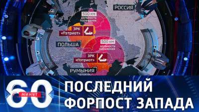 60 минут. Украина предложила развернуть на своей территории силы ПВО США. Эфир от 10.08.2021 (18:40)