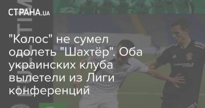 "Колос" не сумел одолеть "Шахтёр". Оба украинских клуба вылетели из Лиги конференций