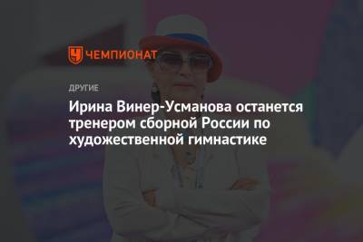 Ирина Винер-Усманова останется тренером сборной России по художественной гимнастике