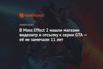 В Mass Effect 2 нашли магазин видеоигр и отсылку к серии GTA — её не замечали 11 лет