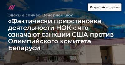 «Фактически приостановка деятельности НОК»: что означают санкции США против Олимпийского комитета Беларуси