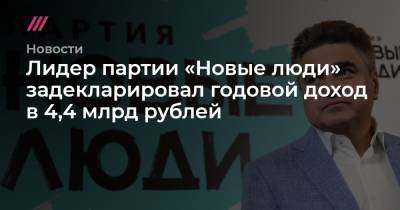 Лидер партии «Новые люди» задекларировал годовой доход в 4,4 млрд рублей