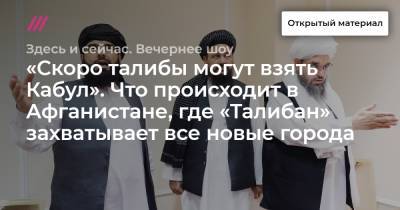 «Скоро талибы могут взять Кабул». Что происходит в Афганистане, где «Талибан» захватывает все новые города