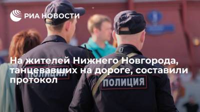 В Нижнем Новгороде полиция привлекла к ответственности молодых людей, устроивших танцы на дороге