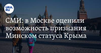 СМИ: в Москве оценили возможность признания Минском статуса Крыма