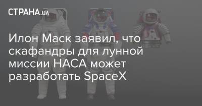 Илон Маск заявил, что скафандры для лунной миссии НАСА может разработать SpaceX