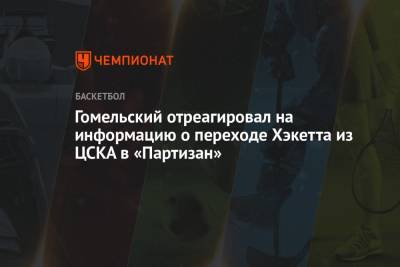 Гомельский отреагировал на информацию о переходе Хэкетта из ЦСКА в «Партизан»