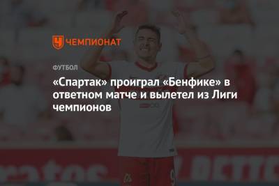«Спартак» проиграл «Бенфике» в ответном матче и вылетел из Лиги чемпионов