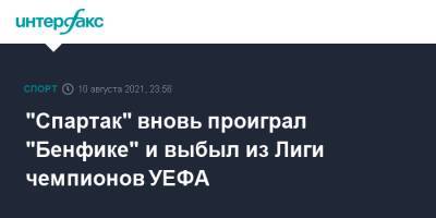 "Спартак" вновь проиграл "Бенфике" и выбыл из Лиги чемпионов УЕФА
