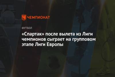 «Спартак» после вылета из Лиги чемпионов сыграет на групповом этапе Лиги Европы