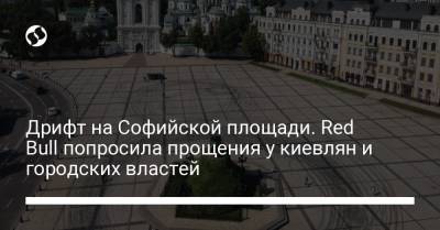 Дрифт на Софийской площади. Red Bull попросила прощения у киевлян и городских властей