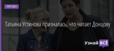 Татьяна Устинова призналась, что читает Донцову