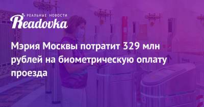Мэрия Москвы потратит 329 млн рублей на биометрическую оплату проезда
