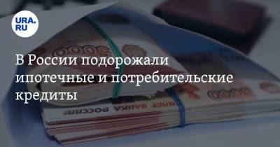 В России подорожали ипотечные и потребительские кредиты