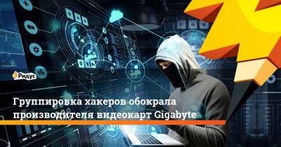 Группировка хакеров обокрала производителя видеокарт Gigabyte