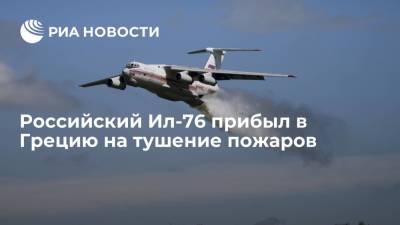 Российский самолет Ил-76 прибыл в Грецию на тушение пожаров