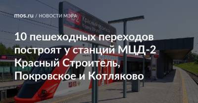 10 пешеходных переходов построят у станций МЦД-2 Красный Строитель, Покровское и Котляково