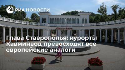 Глава Ставрополья: Кавминводы по числу отдыхающих превосходят все европейские аналоги