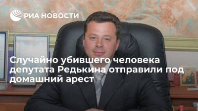 Случайно убившего человека камчатского депутата Редькина отправили под домашний арест на два месяца