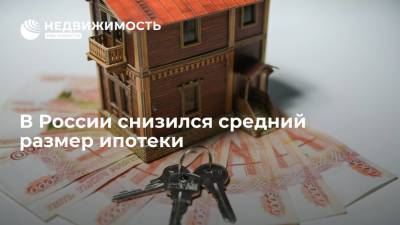 В НБКИ заявили, что средний размер ипотеки в России снизился в июле впервые с ноября прошлого года