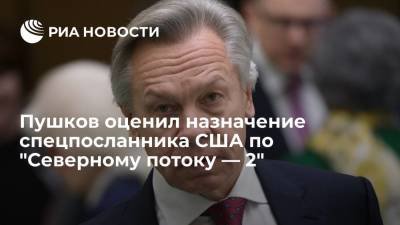 Сенатор Пушков: США хотят ограничить для России позитивный эффект от "Северного потока — 2"