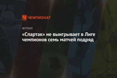 «Спартак» не выигрывает в Лиге чемпионов семь матчей подряд