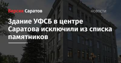 Здание УФСБ в центре Саратова исключили из списка памятников