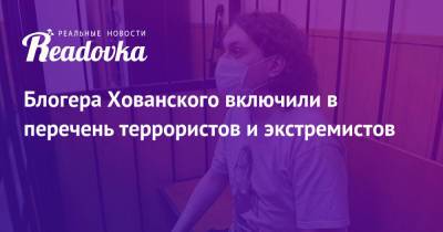 Блогера Хованского включили в перечень террористов и экстремистов