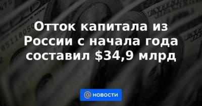 Отток капитала из России с начала года составил $34,9 млрд