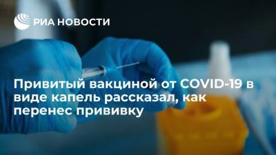 Привитый российской вакциной от COVID-19 в виде капель рассказал, как перенес прививку