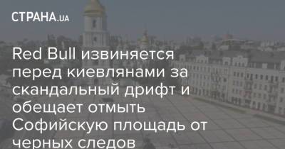Red Bull извиняется перед киевлянами за скандальный дрифт и обещает отмыть Софийскую площадь от черных следов