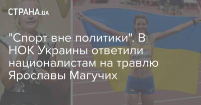 "Спорт вне политики". В НОК Украины ответили националистам на травлю Ярославы Магучих