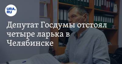 Депутат Госдумы отстоял четыре ларька в Челябинске