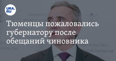 Михаил Захаров - Александр Моору - Тюменцы пожаловались губернатору после обещаний чиновника - ura.news - округ Московский - Тюменская обл. - район Тюменский