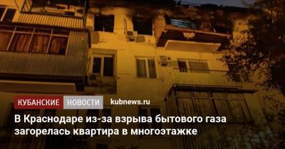 В Краснодаре из-за взрыва бытового газа загорелась квартира в многоэтажке