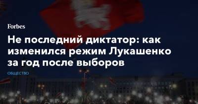 Не последний диктатор: как изменился режим Лукашенко за год после выборов