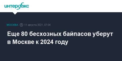 Еще 80 бесхозных байпасов уберут в Москве к 2024 году